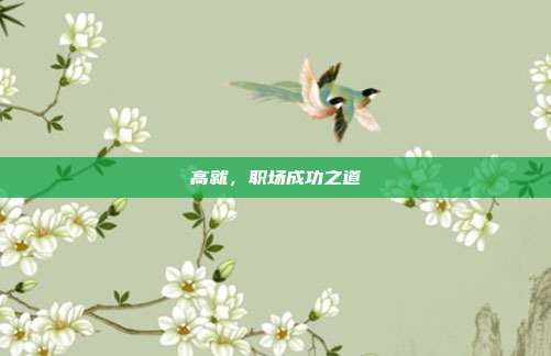 高就，职场成功之道