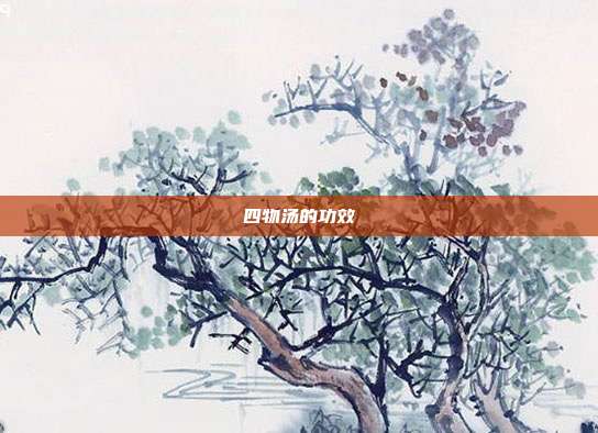四物汤的功效