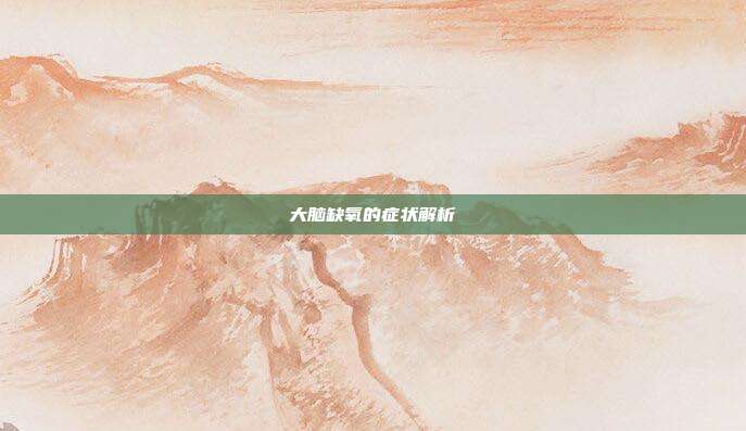 大脑缺氧的症状解析