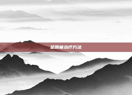 足跟痛治疗方法