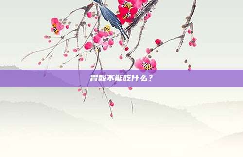 胃酸不能吃什么？