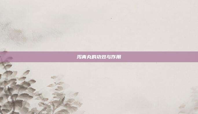 泻青丸的功效与作用