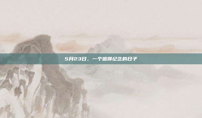 5月23日,一个值得纪念的日子
