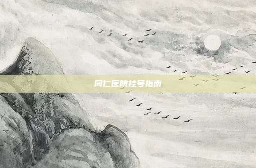 同仁医院挂号指南