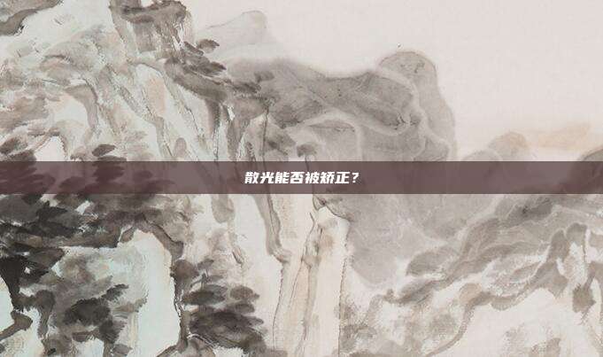 散光能否被矫正？