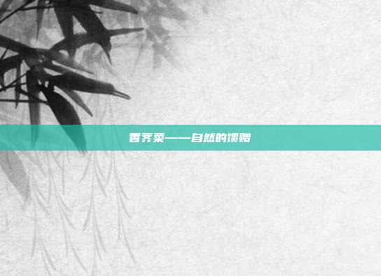 香荠菜——自然的馈赠
