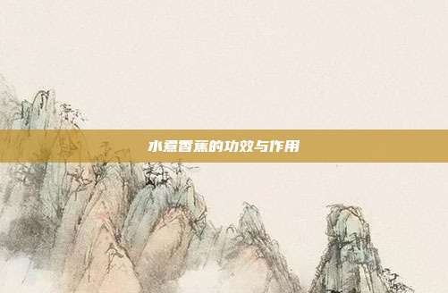 水煮香蕉的功效与作用