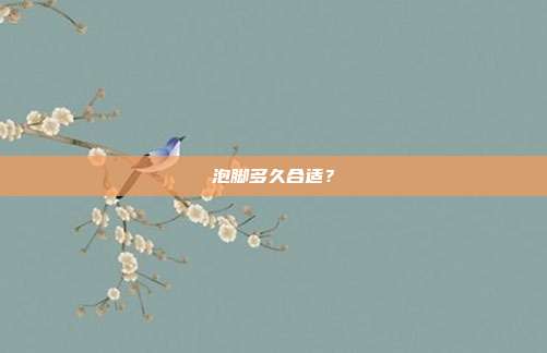 泡脚多久合适？