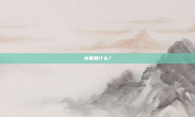 水囊是什么？