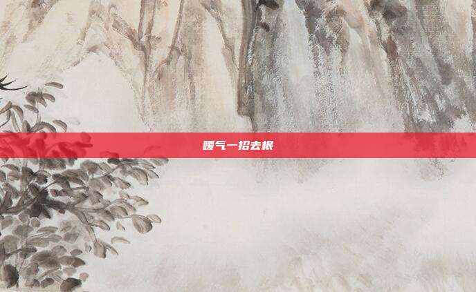 嗳气一招去根