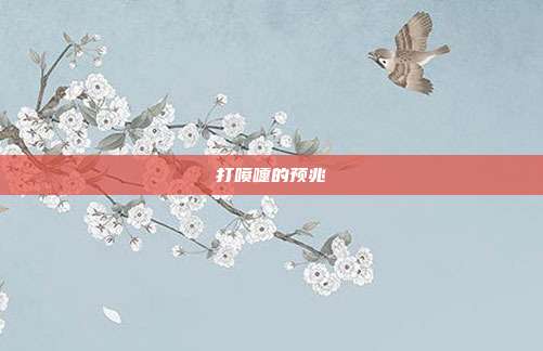 打喷嚏的预兆