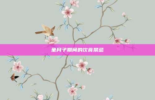 坐月子期间的饮食禁忌
