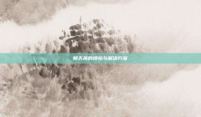 朝天鼻的烦恼与解决方案