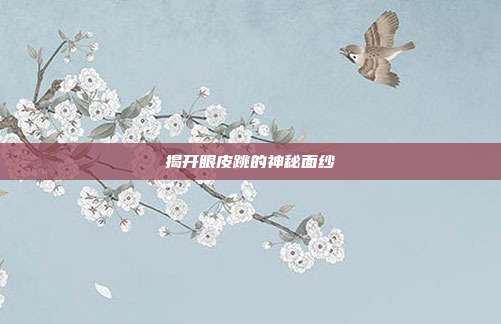 揭开眼皮跳的神秘面纱