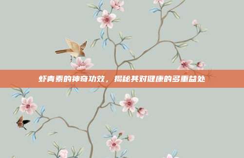 虾青素的神奇功效,揭秘其对健康的多重益处