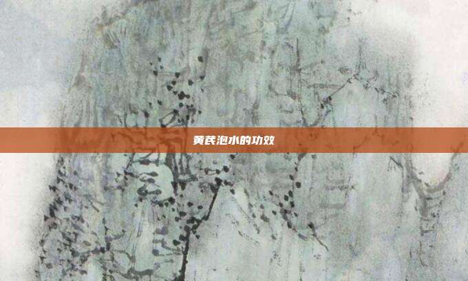 黄芪泡水的功效