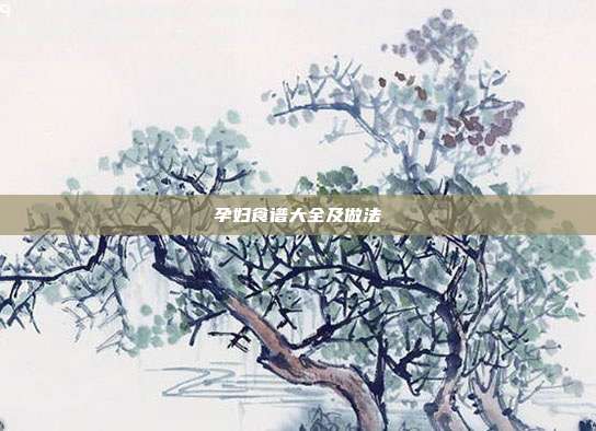 孕妇食谱大全及做法