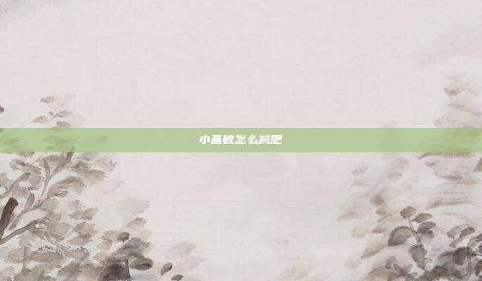 小基数怎么减肥