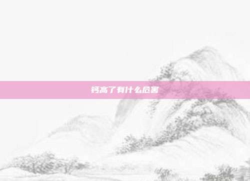 钙高了有什么危害