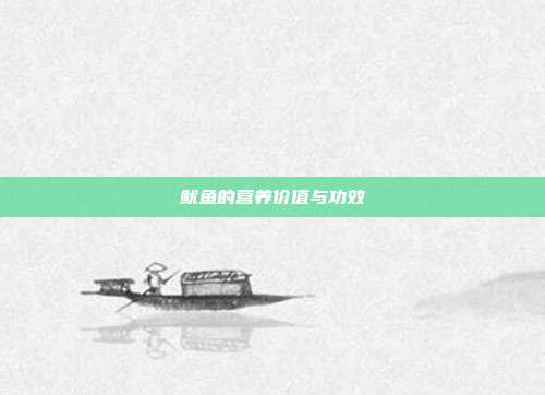 鱿鱼的营养价值与功效