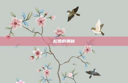 松萝的奥秘