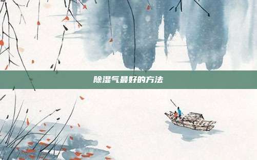 除湿气最好的方法