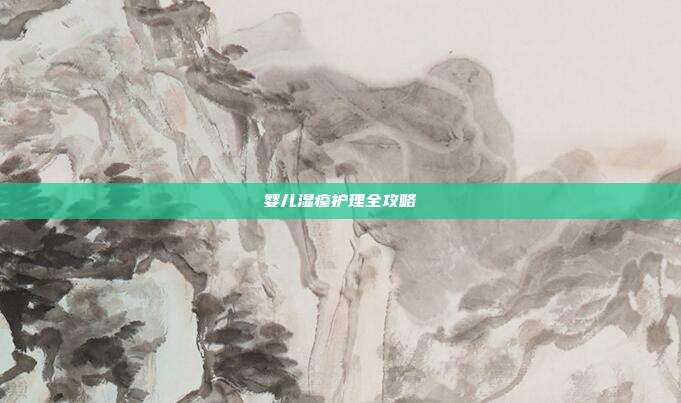 婴儿湿疹护理全攻略