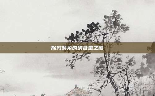 探究紫菜的碘含量之谜