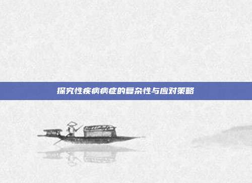 探究性疾病病症的复杂性与应对策略