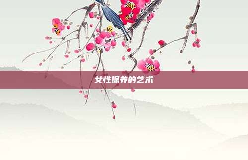 女性保养的艺术