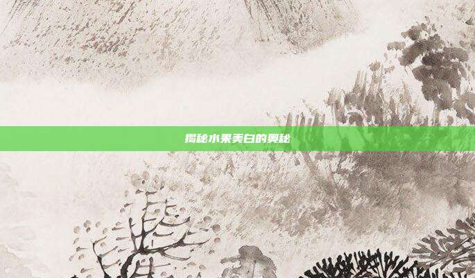 揭秘水果美白的奥秘
