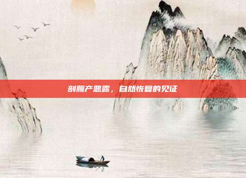 剖腹产恶露，自然恢复的见证