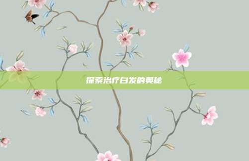 探索治疗白发的奥秘