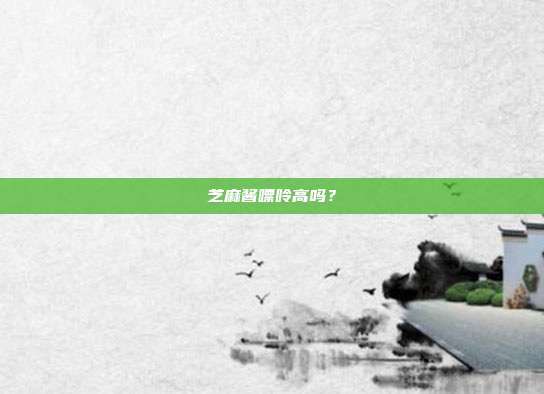 芝麻酱嘌呤高吗？