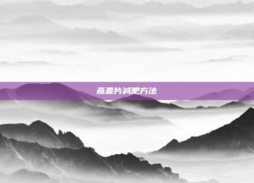 燕麦片减肥方法