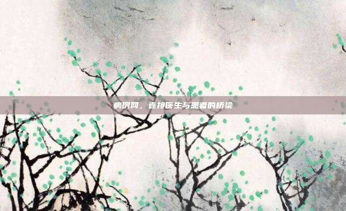 病例网，连接医生与患者的桥梁