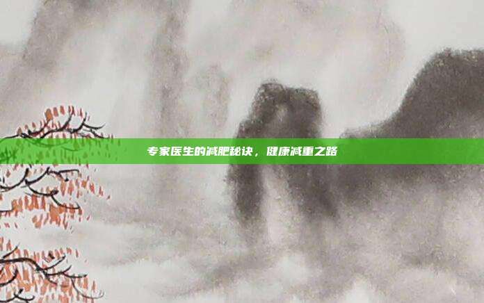 专家医生的减肥秘诀，健康减重之路