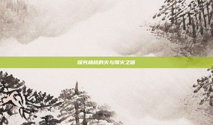 探究杨桃的火与降火之谜