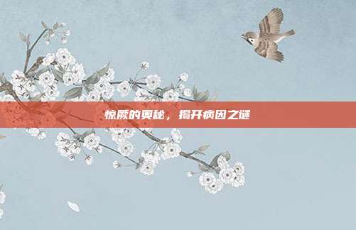 惊厥的奥秘,揭开病因之谜