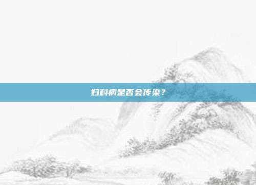 妇科病是否会传染?