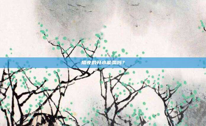 隔夜的开水能喝吗?