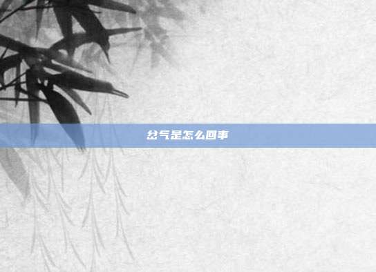 岔气是怎么回事
