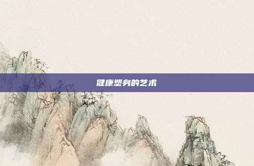 健康塑身的艺术