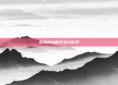 去除纹身的艺术与科学