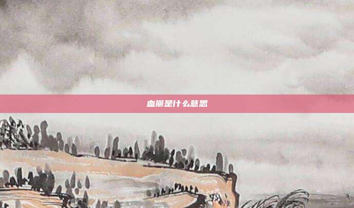 血崩是什么意思