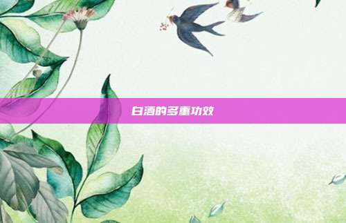 白酒的多重功效