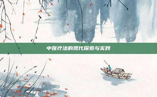 中医疗法的现代探索与实践