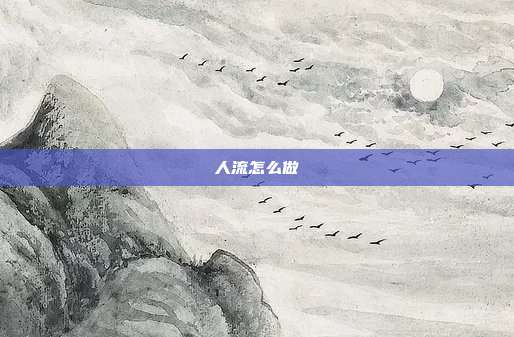 人流怎么做