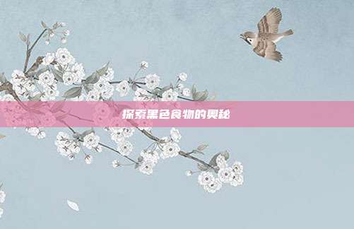 探索黑色食物的奥秘