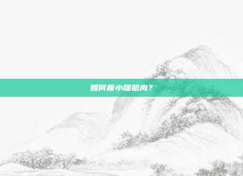 如何瘦小腿肌肉?